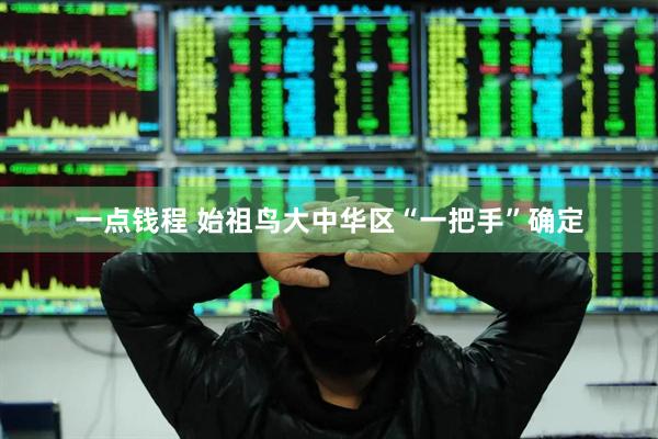 一点钱程 始祖鸟大中华区“一把手”确定