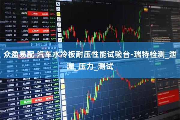 众盈易配 汽车水冷板耐压性能试验台-瑞特检测_泄漏_压力_测试